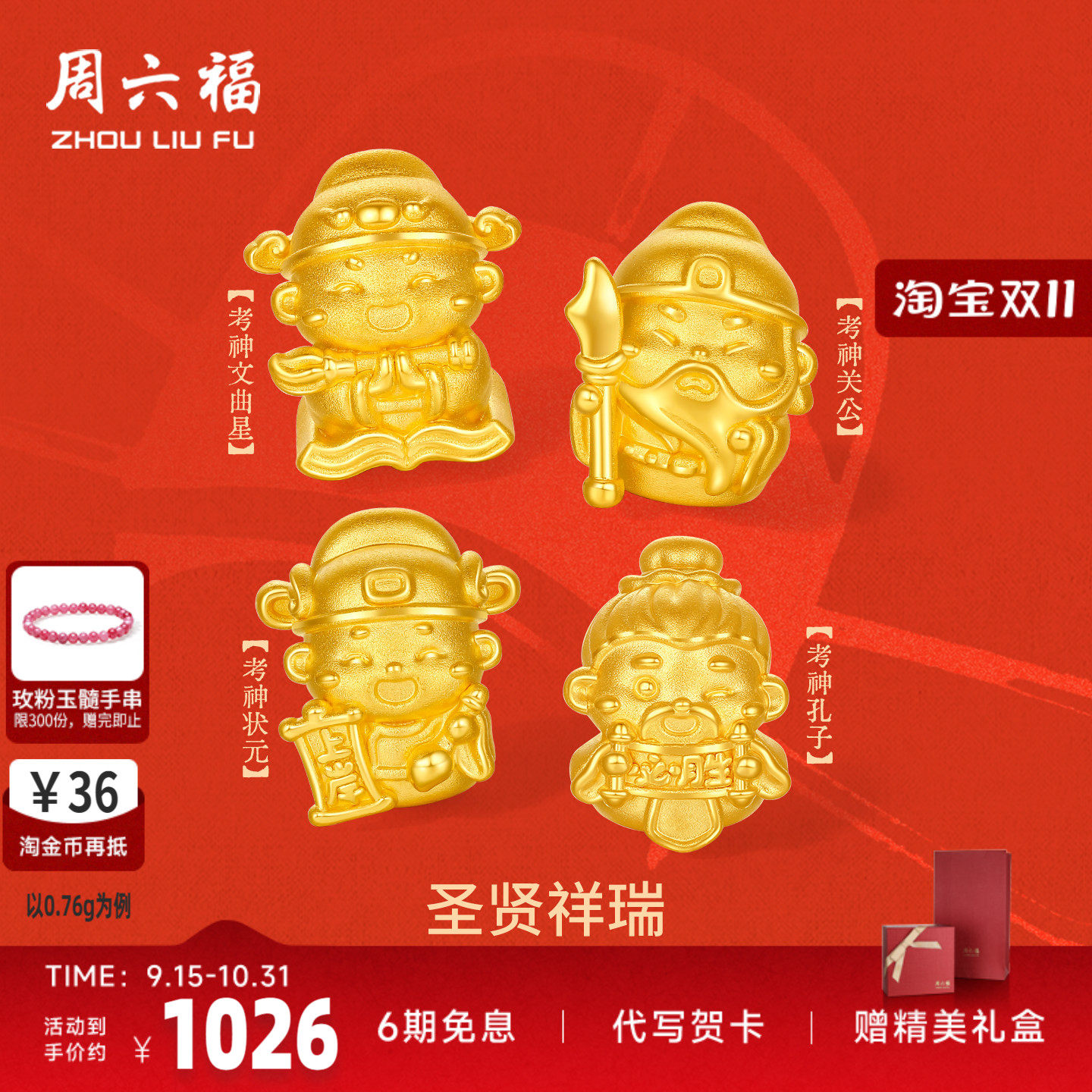 周六福足金文曲星状元转运珠正品