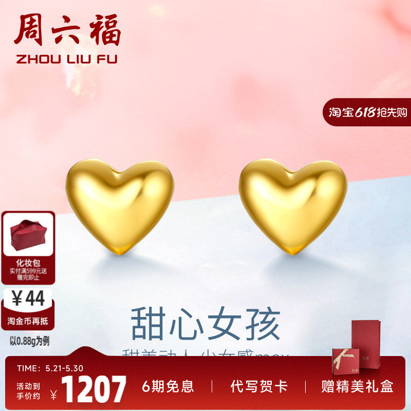 周六福黄金耳饰女爱心耳钉心形耳环计价足金迷你小巧耳钉养耳百搭
