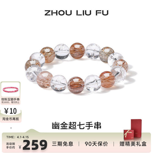 周六福高端本命年水晶手串送她