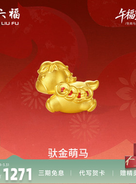 周六福5d硬金黄金定价手绳女款马上有钱女士黄金手串生肖马系列