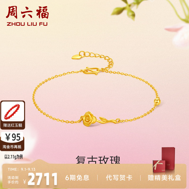 周六福玫瑰花黄金手链女花间集计价足金送妈妈婚嫁三金新七夕礼物