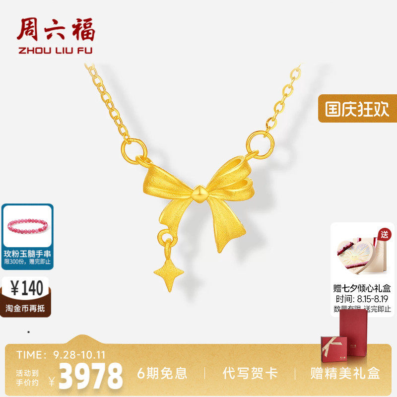 周六福黄金 精巧版星梦蝴蝶结项链女足金计价甜酷少女七夕礼物