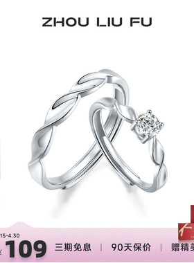 周六福S925银扭转戒指情侣款几何扭转戒面时尚大气指环情侣对戒