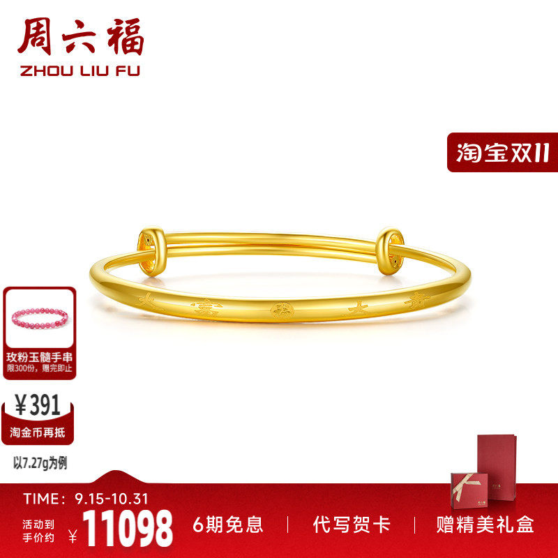 周六福黄金大富大贵手镯女足金计价送妈妈送闺蜜送女友礼七夕礼物