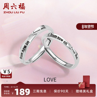 周六福S925纯银情侣对戒简约百搭设计感戒指男女纪念日送女友礼物