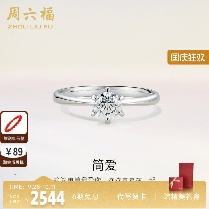 周六福18K金钻戒星梦六爪单钻镶