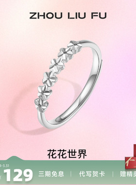 周六福饰品小甜花戒指女S925银指
