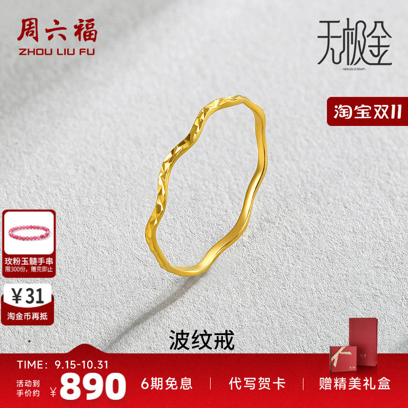 周六福足金波纹戒指官方正品