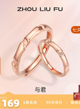 ZLF/周六福S925纯银时尚对戒情侣