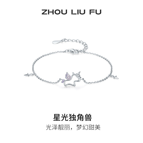 周六福星光独角兽手链女S925银手