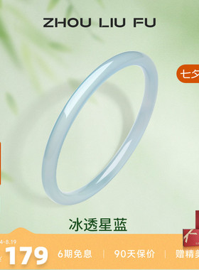 周六福国风冰透星蓝手镯