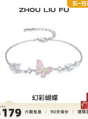 周六福饰品手链女蝴蝶结手饰S925银幻彩蝴蝶小众送女友圣诞礼物