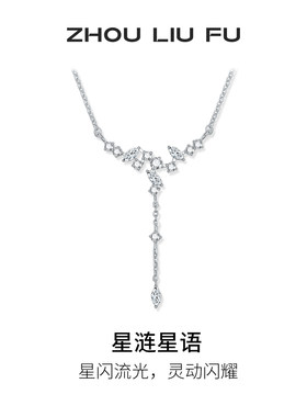 周六福星涟星语S925银项链送女友