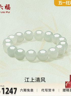 周六福玉石江上清风手串