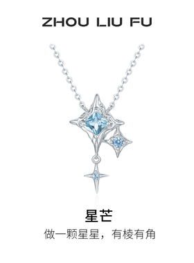 周六福星芒项链女S925银链坠国风