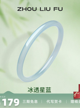 周六福国风冰透星蓝手镯