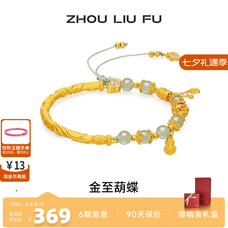周六福和田玉蝴蝶转运珠手绳