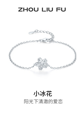 周六福碎光小冰花手链女手饰S925