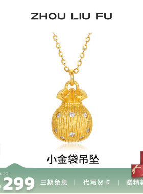 周六福小金袋项链女款黄金色链坠