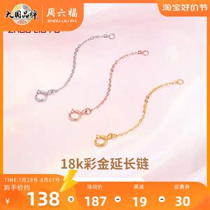 周六福18K玫瑰金延长链项链加长尾链K黄白百搭可调节链条接长链