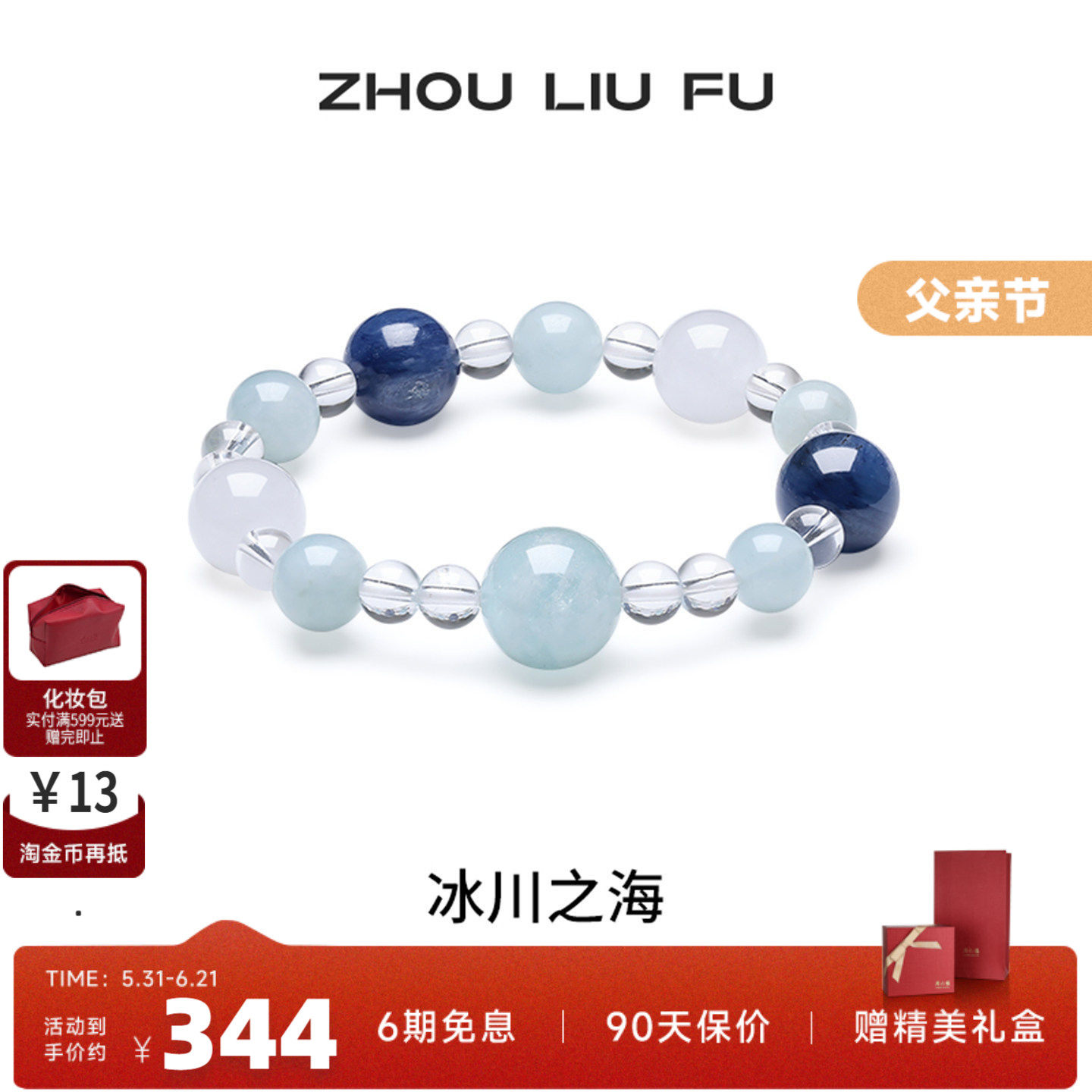 周六福海蓝宝石手串女款冰川之海水晶半宝手串节日礼物父亲节礼物