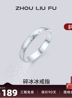 周六福碎冰冰戒指女指环手饰S925