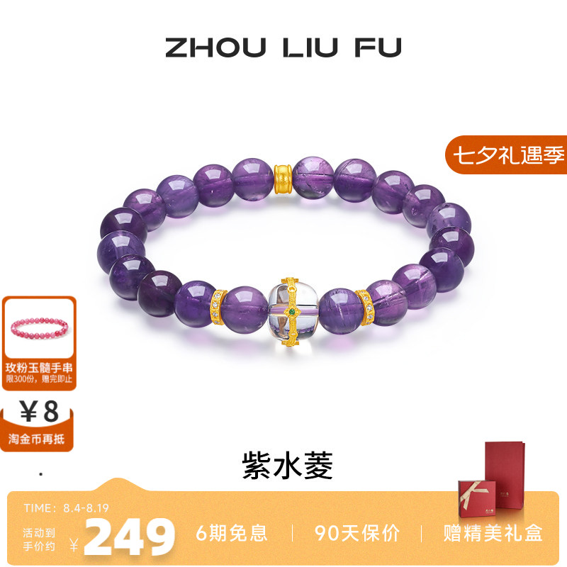 周六福紫晶手串99足银送女友