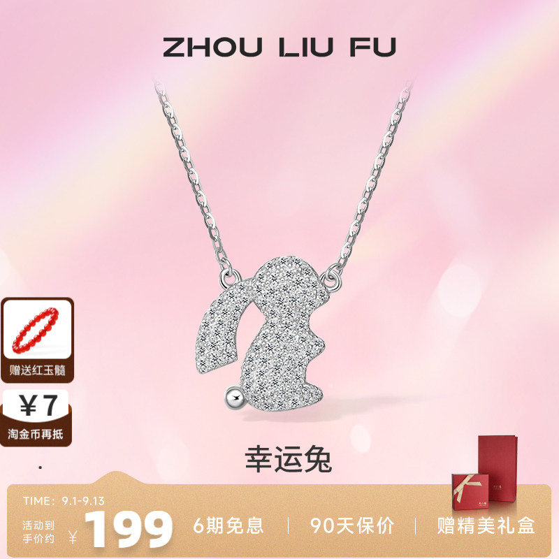 ZLF/周六福S925纯银生肖兔项坠女