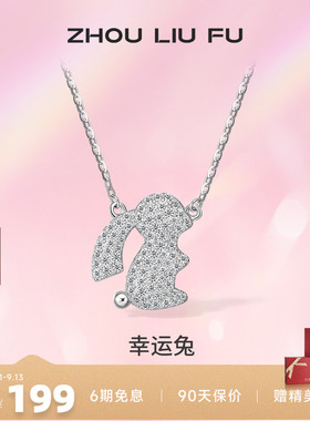 ZLF/周六福S925纯银生肖兔项坠女