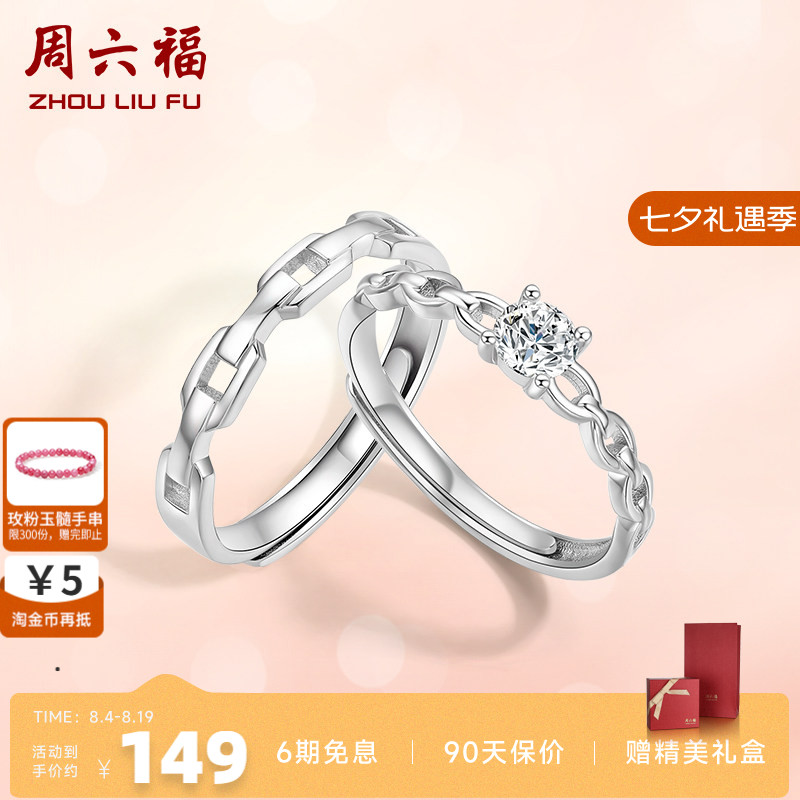 戒指活口情侣对戒周六福925银