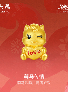 周六福黄金手绳女编绳萌马传情生肖马系列5D硬金珐琅官方正品