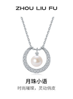 周六福淡水珍珠S925银项链送女友