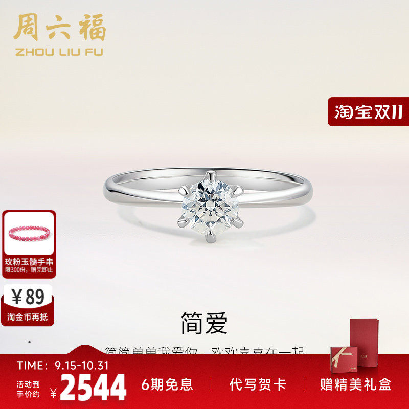 周六福18K金钻戒星梦六爪单钻镶