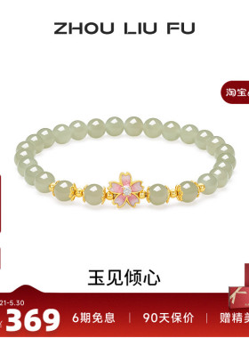 周六福和田玉手串女S925银花朵手