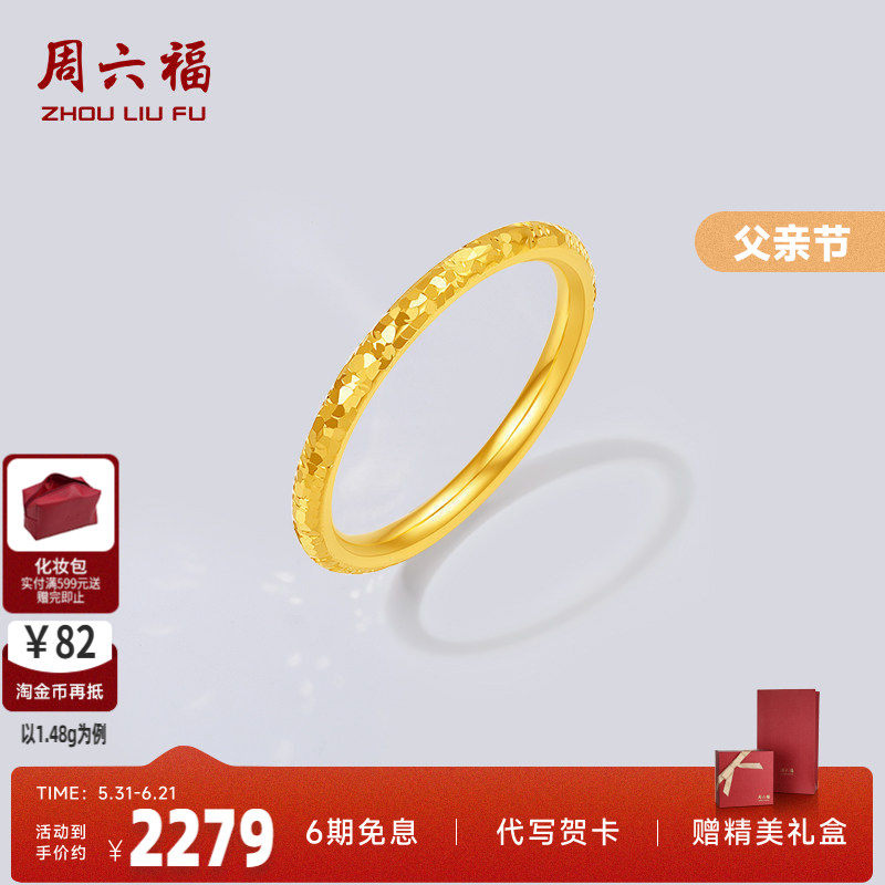 周六福黄金5d硬金戒指女款素圈戒指碎碎金定价官方正品父亲节礼物