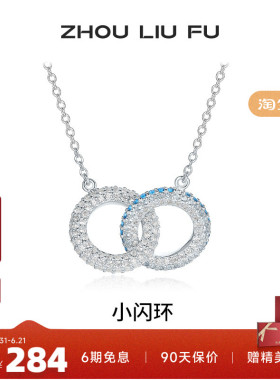 周六福小闪环项链女链坠S925银时