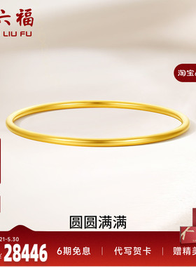 周六福黄金圆圆满满手镯女足金计价送妈妈送闺蜜送女友礼物