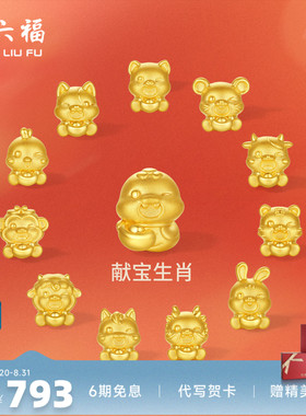 周六福黄金5d硬金转运珠定价女蛇十二生肖马抱元宝招财生七夕礼物