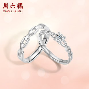 周六福S925纯银情侣对戒简约小众设计感活口男女戒指生日纪念礼物