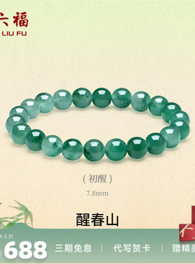 周六福飘花非洲翠玉手串本命年