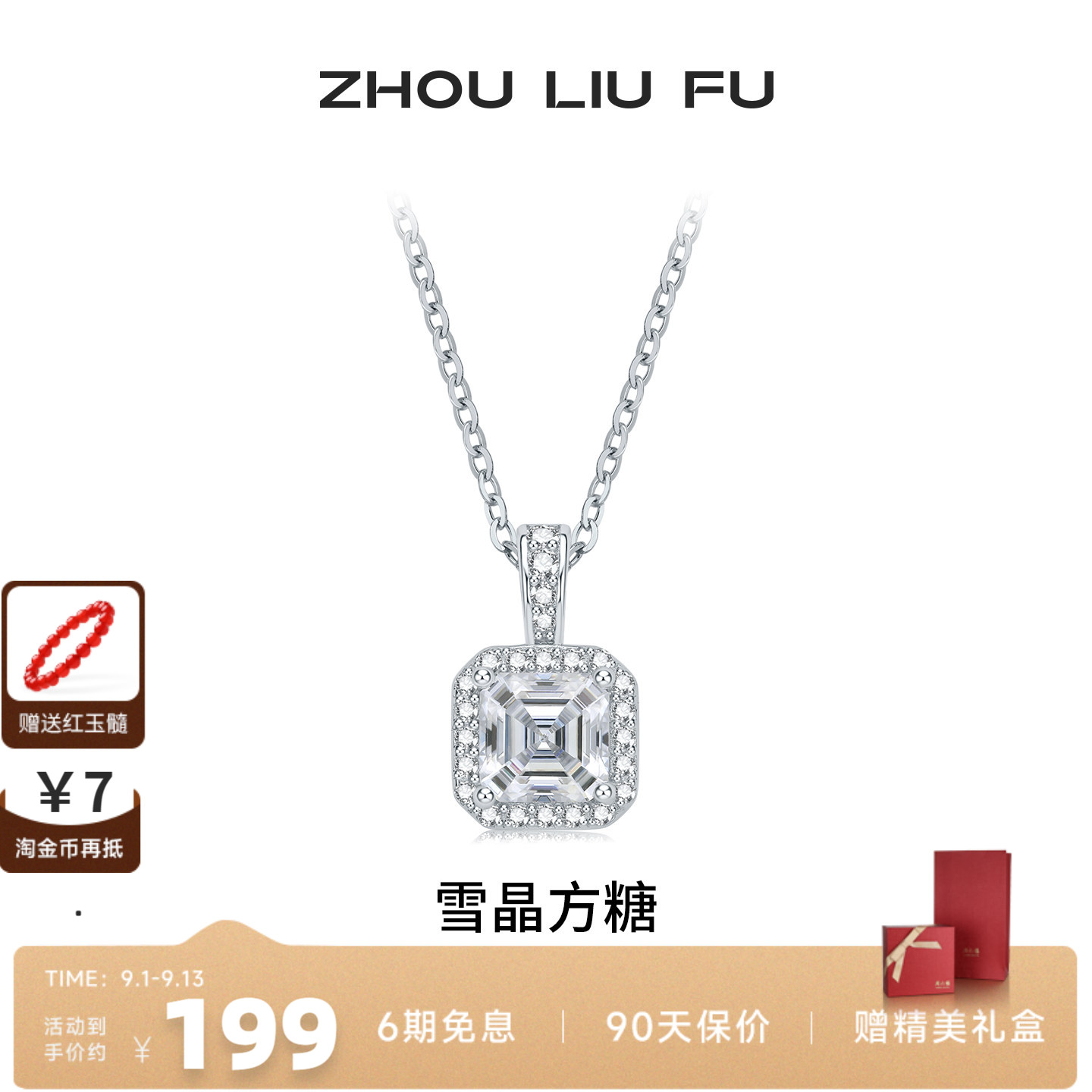 周六福S925雪晶方糖项链送女友