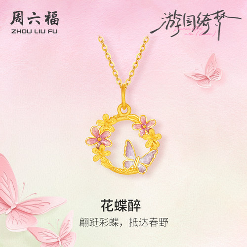 周六福足金计价翩跹花蝶醉吊坠