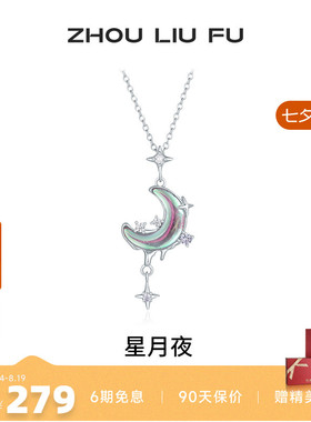 周六福星月项链女S925银链坠国风