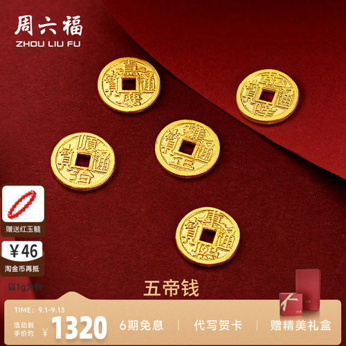 周六福足金投资纪念币五帝钱币