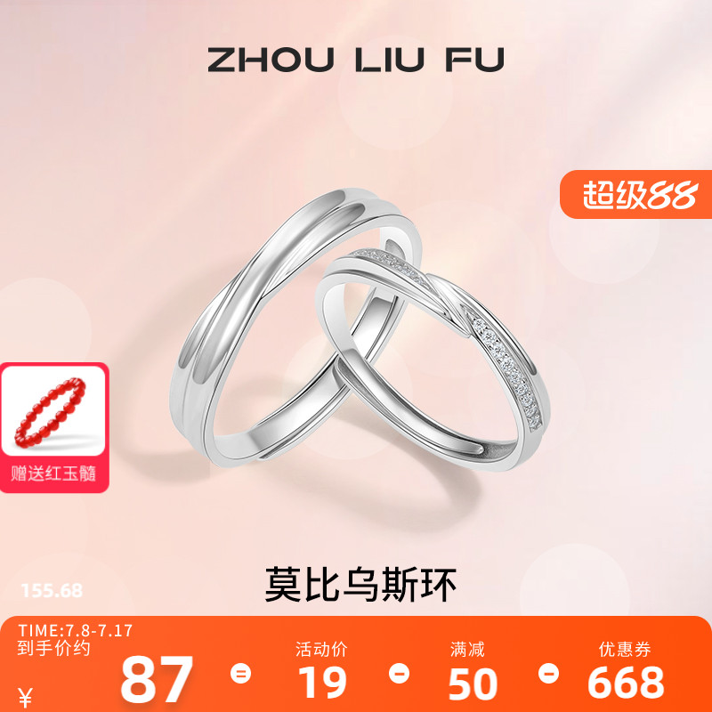 情侣对戒纪念日周六福925银简约