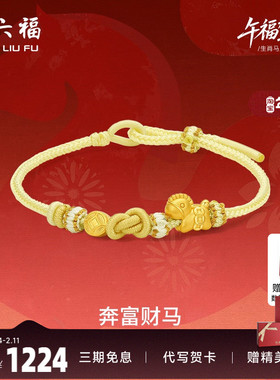 周六福5d硬金定价黄金手串女奔富财马生肖手串生肖马系列马上有钱
