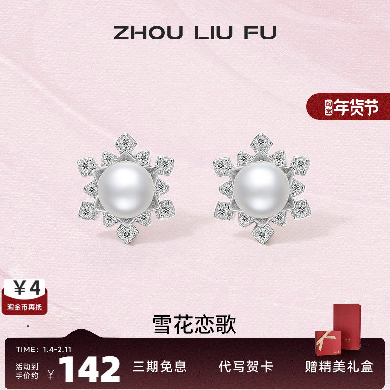 周六福S925纯银珍珠耳饰女冬日恋歌法式优雅雪花耳钉送女友礼物,珠宝/钻石/翡翠,耳饰,淘宝优惠券,粉丝福利购,淘宝优惠卷