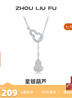 周六福S925银葫芦项链送女友