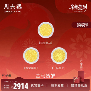 周六福黄金投资金招财金马贺岁有币送富贵收藏生肖马系列节日礼物