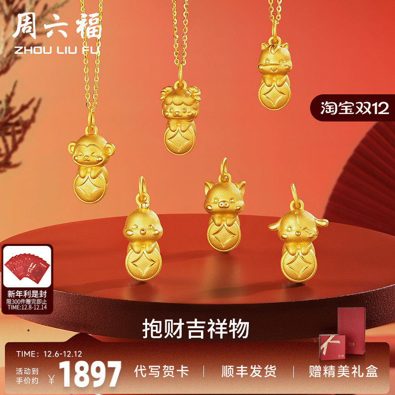 周六福黄金足金十二生肖吊坠兔虎定价坠子挂件送女友吉财